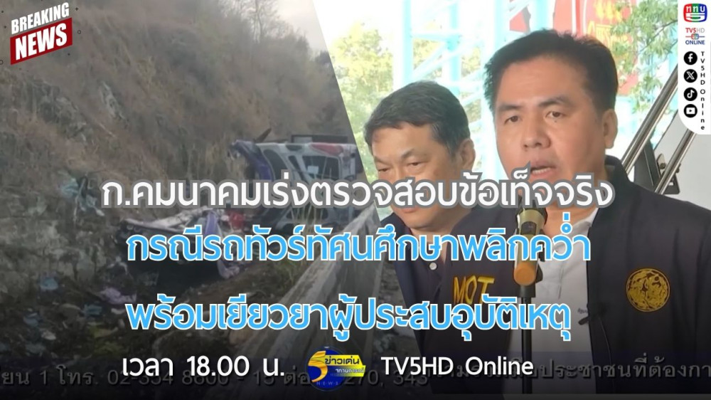 กระทรวงคมนาคมเร่งตรวจสอบข้อเท็จจริงกรณีรถทัวร์ทัศนศึกษาพลิกคว่ำพร้อมเยียวยาผู้ประสบอุบัติเหตุ