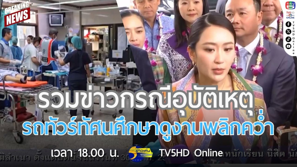 รวมข่าวกรณีอุบัติเหตุรถทัวร์ทัศนศึกษาดูงานพลิกคว่ำ