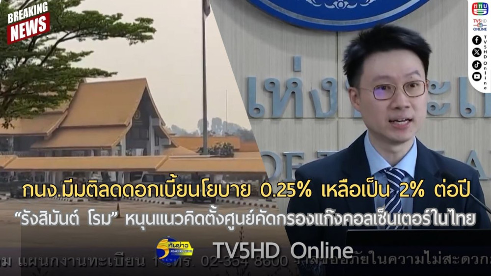 กนง.มีมติลดดอกเบี้ยนโยบาย 0.25% เหลือเป็น 2% ต่อปี + "รังสิมันต์ โรม" หนุนแนวคิดตั้งศูนย์คัดกรองแก๊งคอลเซ็นเตอร์ในไทย