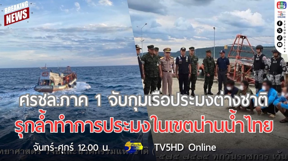 ศรชล.ภาค 1 จับกุมเรือประมงต่างชาติรุกล้ำทำการประมงในเขตน่านน้ำไทย
