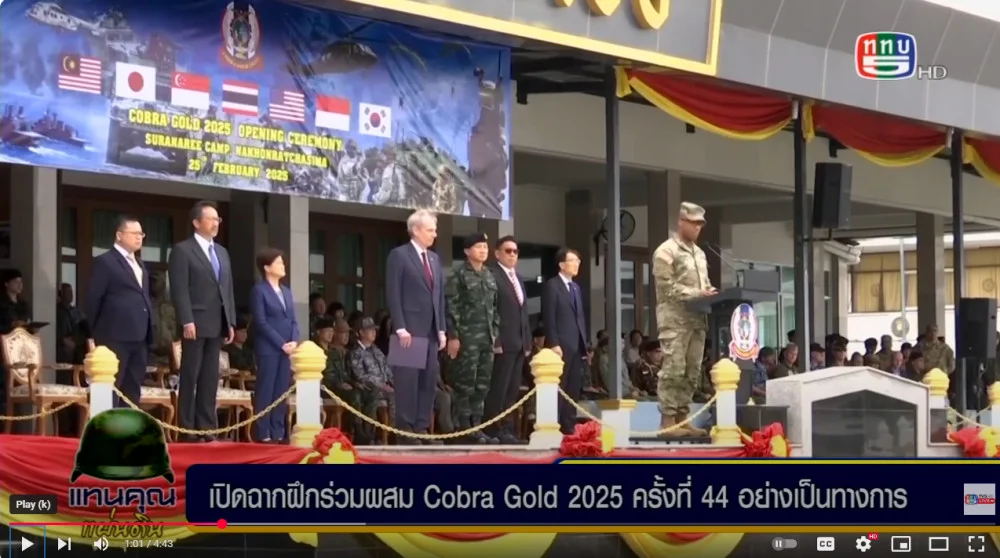 ผบ.ทสส.เป็นประธานร่วมเปิดฝึกคอบร้าโกลด์ 2025 ครั้งที่ 44 อย่างเป็นทางการ