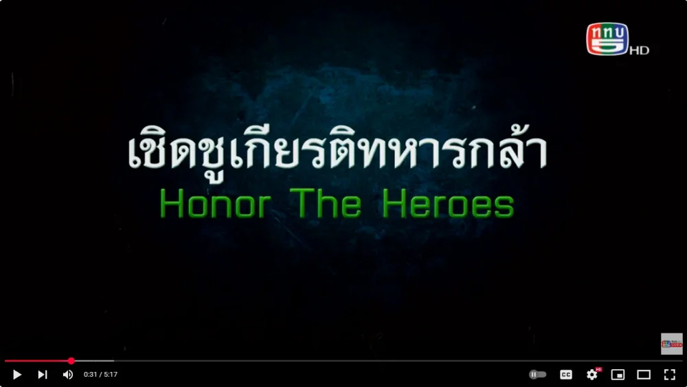 สกู๊ป เชิดชูเกียรติทหารกล้า