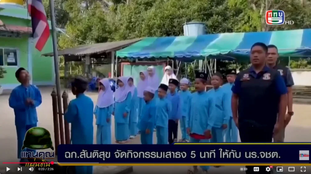 ฉก.สันติสุข ทำกิจกรรมเสาธง 5 นาที ให้กับนักเรียนในพื้นที่ จชต. + รพ.ค่ายสุริยพงษ์ สอนการปฐมพยาบาลให้กับ นศท.ชั้นปีที่ 1