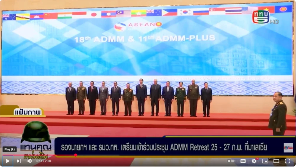 รองนายกฯ และรมว.กห. เตรียมร่วมประชุม ADMM Retreat ณ รัฐปีนัง มาเลเซีย