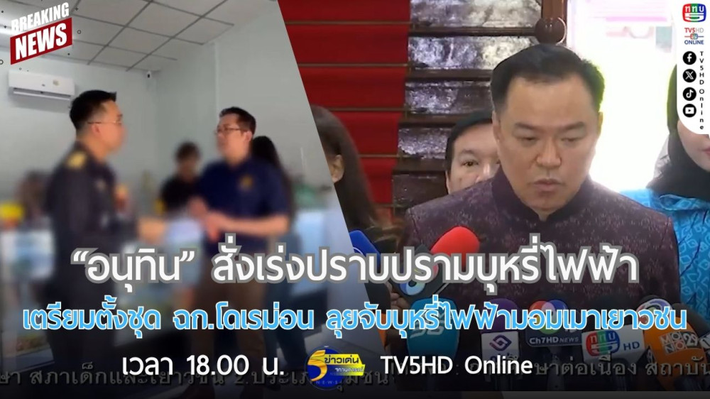 "อนุทิน" สั่งเร่งปราบปรามบุหรี่ไฟฟ้า + เตรียมตั้งชุด ฉก.โดเรม่อน ลุยจับบุหรี่ไฟฟ้ามอมเมาเยาวชน
