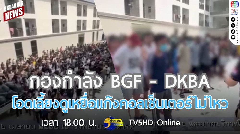 กองกำลัง BGF - DKBA โอดเลี้ยงดูเหยื่อแก๊งคอลเซ็นเตอร์ไม่ไหว