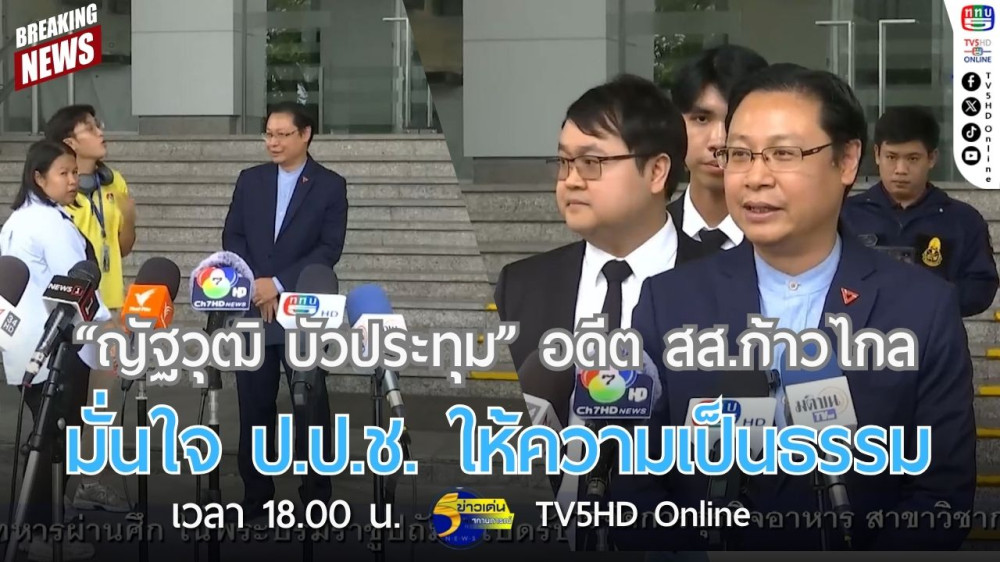 "ณัฐวุฒิ บัวประทุม" อดีต สส.ก้าวไกลมั่นใจ ป.ป.ช. ให้ความเป็นธรรม