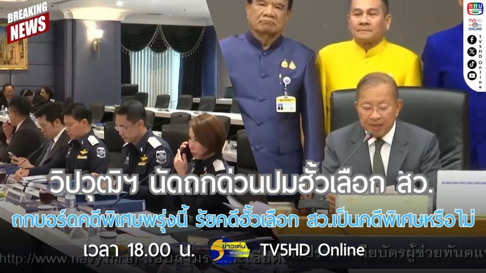 วิปวุฒิฯ นัดถกด่วนปมฮั้วเลือก สว. + ถกบอร์ดคดีพิเศษพรุ่งนี้ รับคดีฮั้วเลือก สว.เป็นคดีพิเศษหรือไม่
