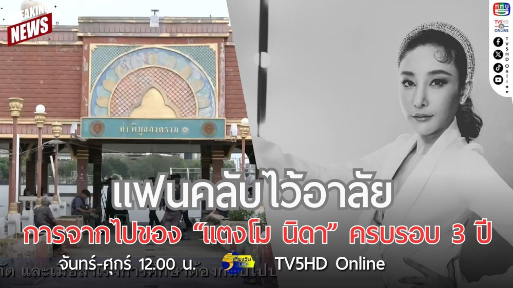 แฟนคลับไว้อาลัยการจากไปของ "แตงโม นิดา" ครบรอบ 3 ปี