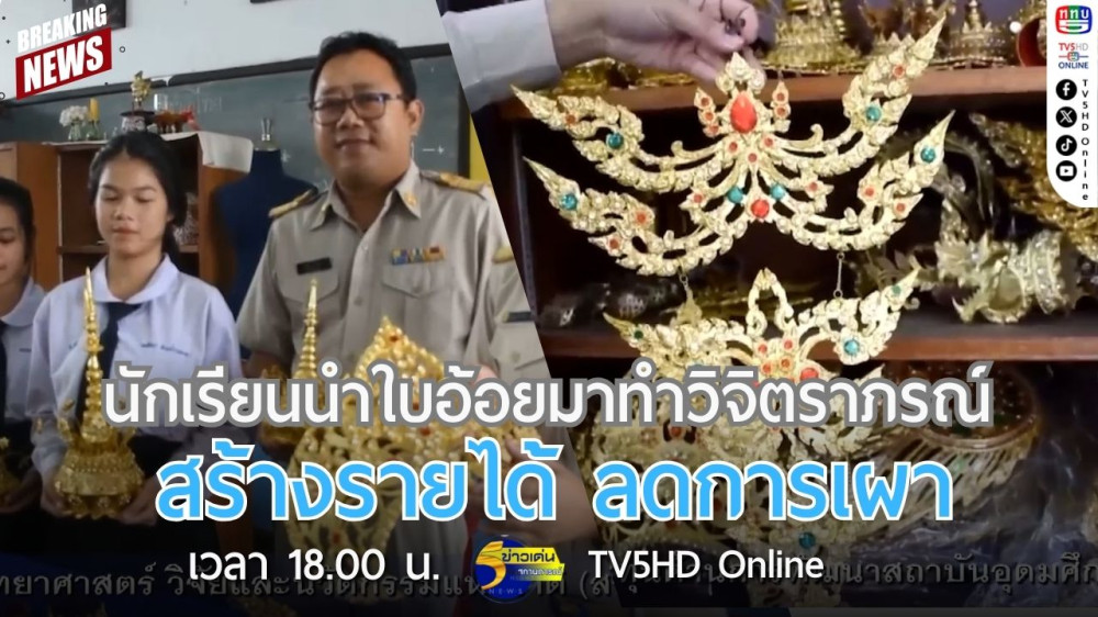 นักเรียนนำใบอ้อยมาทำวิจิตราภรณ์ สร้างรายได้ ลดการเผา