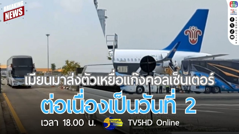 เมียนมาส่งตัวเหยื่อแก๊งคอลเซ็นเตอร์ต่อเนื่องเป็นวันที่ 2
