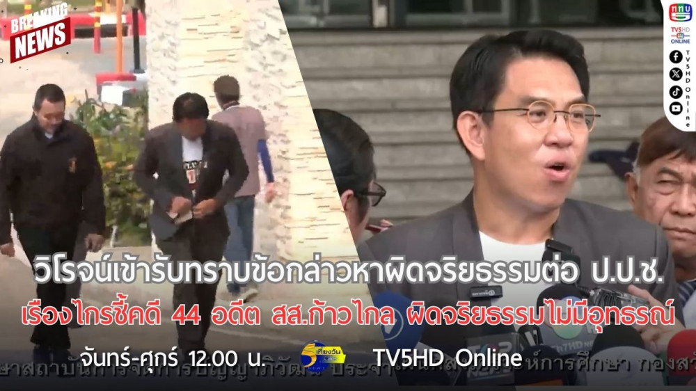 วิโรจน์เข้ารับทราบข้อกล่าวหาผิดจริยธรรมต่อ ป.ป.ช. + เรืองไกรชี้คดี 44 อดีต สส.ก้าวไกล ผิดจริยธรรมไม่มีอุทธรณ์
