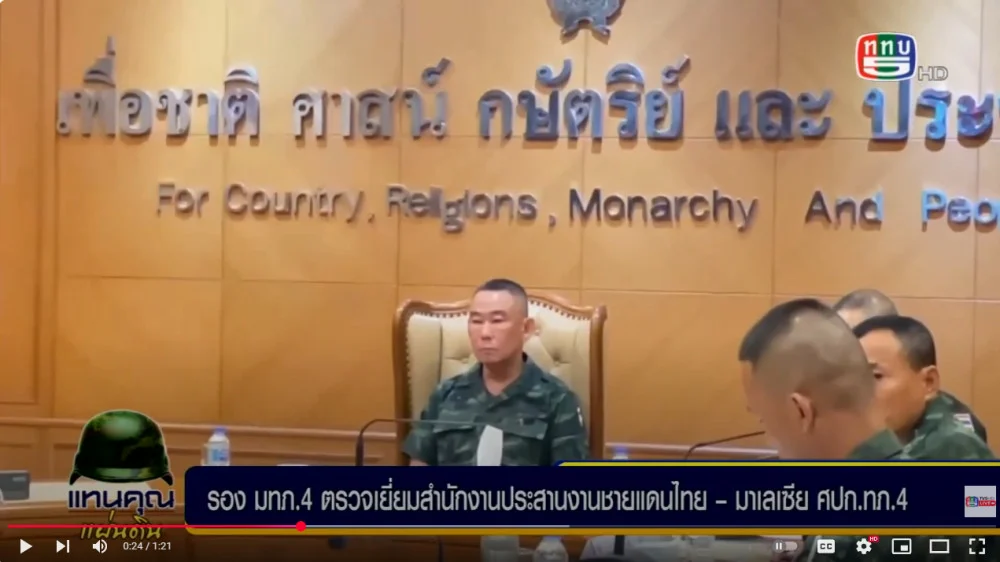 รอง มทภ.4 ตรวจเยี่ยม สนง.ประสานงานชายแดนไทย-มาเลเซีย ศปก.ทภ.4