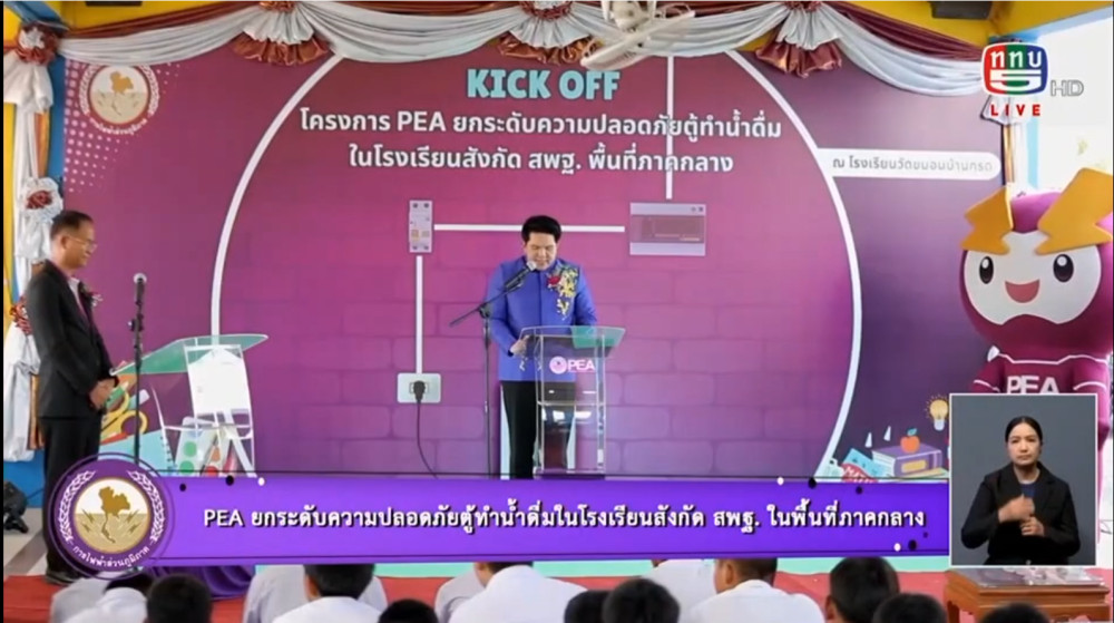 การไฟฟ้าส่วนภูมิภาค (PEA) Kick off โครงการยกระดับความปลอดภัยตู้ทำน้ำดื่มในโรงเรียนสังกัด สพฐ.