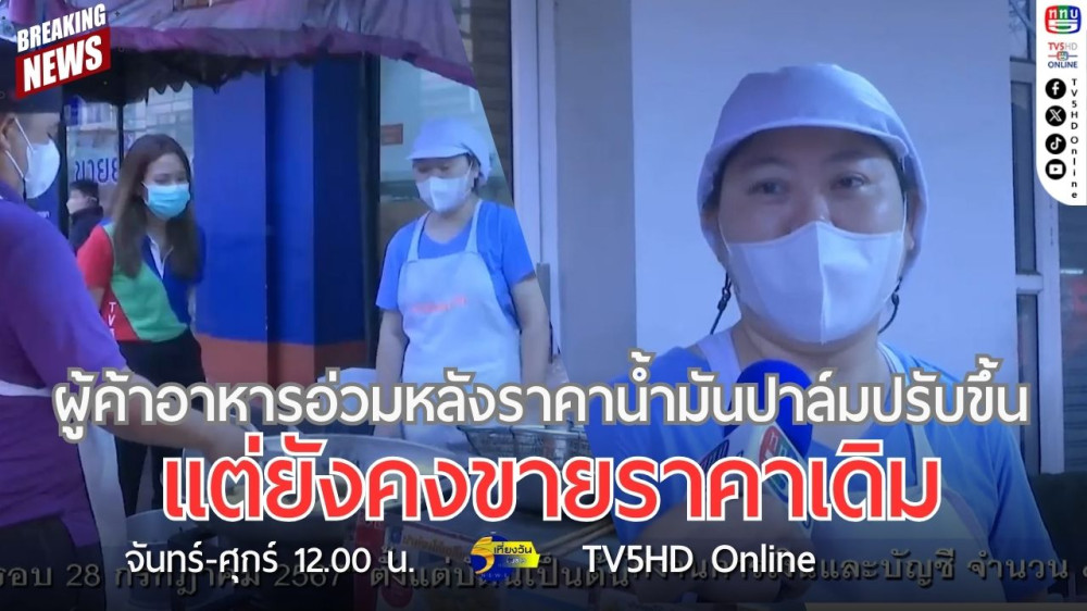 ผู้ค้าอาหารอ่วมหลังราคาน้ำมันปาล์มปรับขึ้น แต่ยังคงขายราคาเดิม