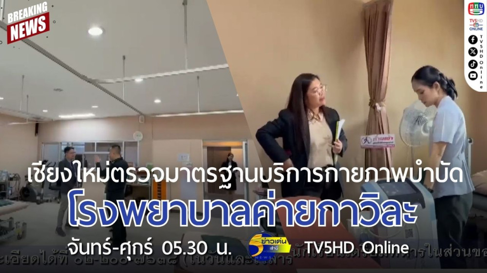 เชียงใหม่ตรวจมาตรฐานบริการกายภาพบำบัด โรงพยาบาลค่ายกาวิละ