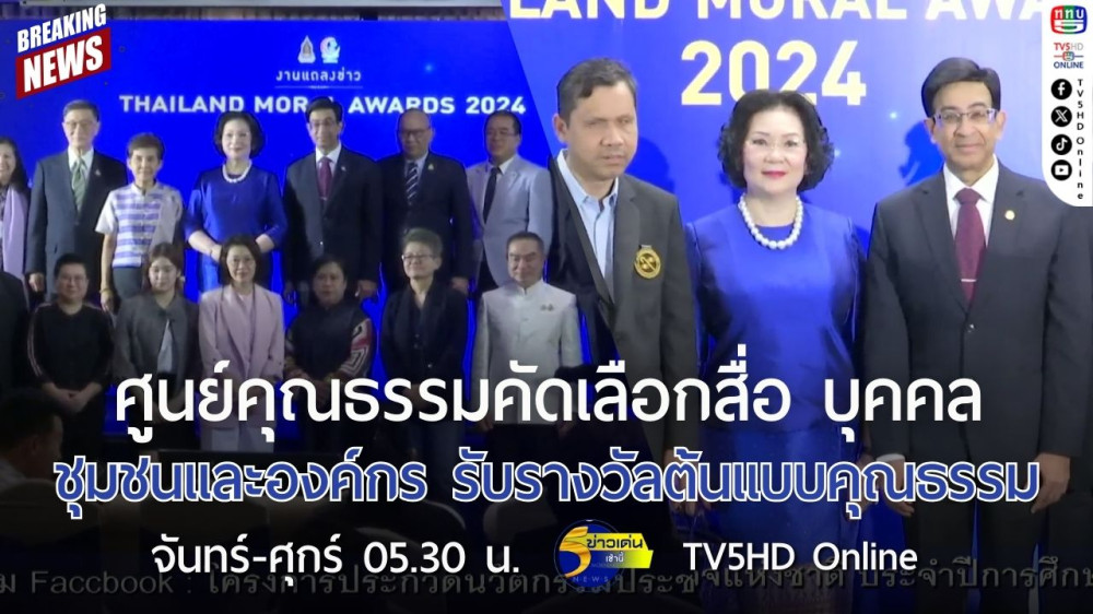 ศูนย์คุณธรรมคัดเลือกสื่อ บุคคล ชุมชนและองค์กร รับรางวัลต้นแบบคุณธรรม