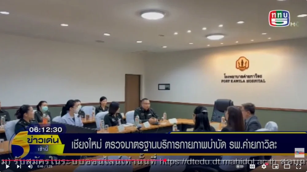 รพ.ค่ายกาวิละ จ.เชียงใหม่ ต้อนรับ สลก. ตรวจมาตรฐานบริการกายภาพบำบัด เพื่อให้การพัฒนามีคุณภาพ และความเชื่อมั่น
