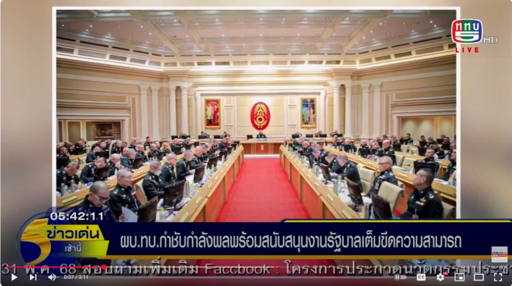 ผลการประชุม นขต. ผบ.ทบ กำชับกำลังพลพร้อมสนับสนุนงานรัฐบาลเต็มขีดความสามารถ