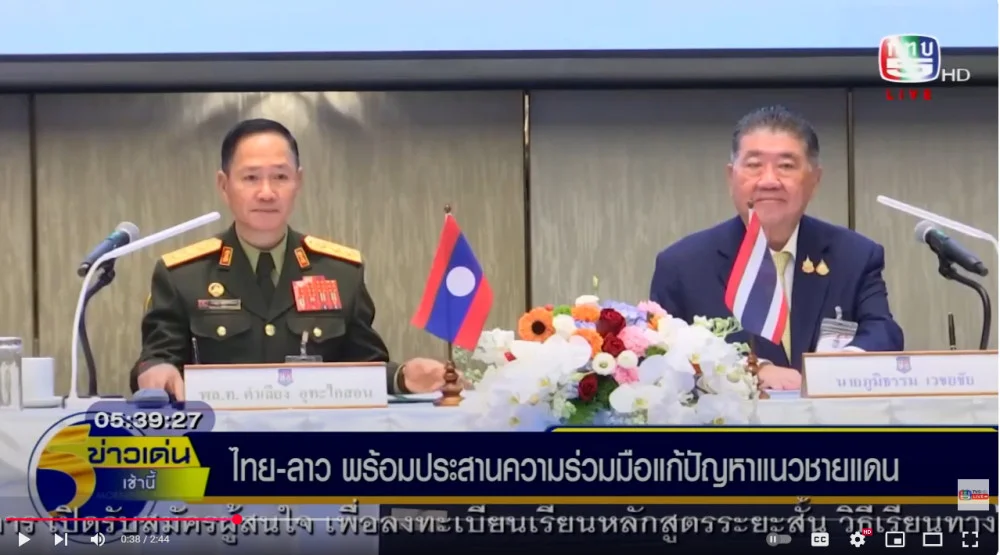 ไทย - ลาวพร้อมประสานความร่วมมือแก้ปัญหาแนวชายแดน