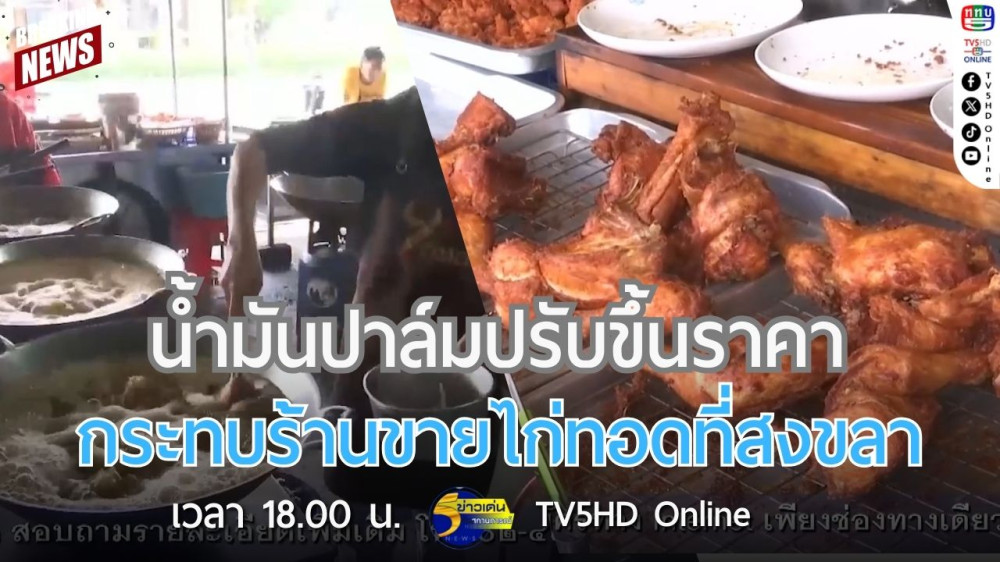 น้ำมันปาล์มปรับขึ้นราคากระทบร้านขายไก่ทอดที่สงขลา