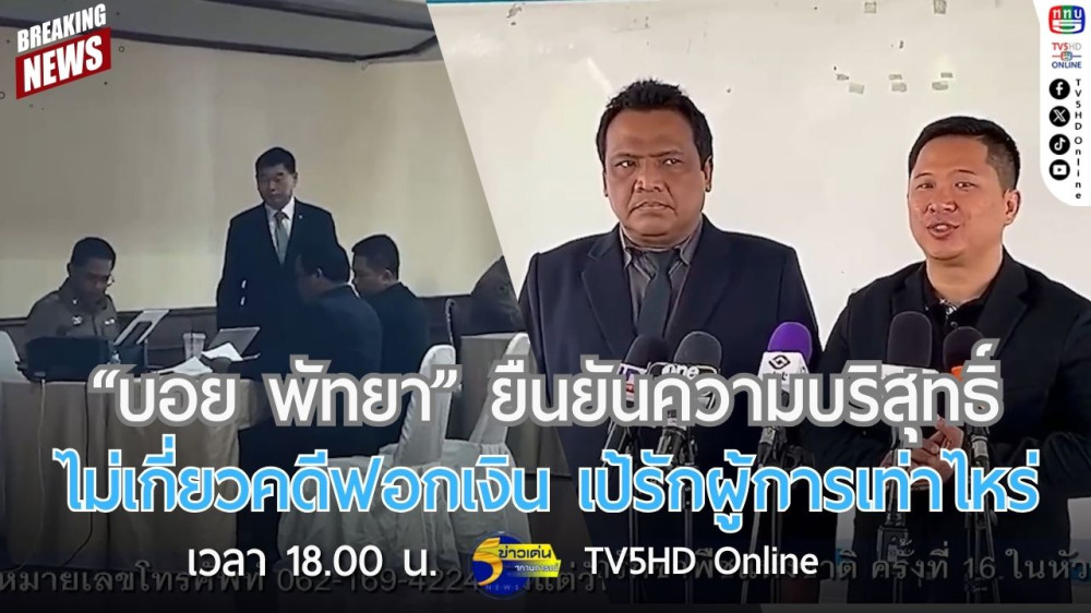 "บอย พัทยา" ยืนยันความบริสุทธิ์ ไม่เกี่ยวคดีฟอกเงิน เป้รักผู้การเท่าไหร่