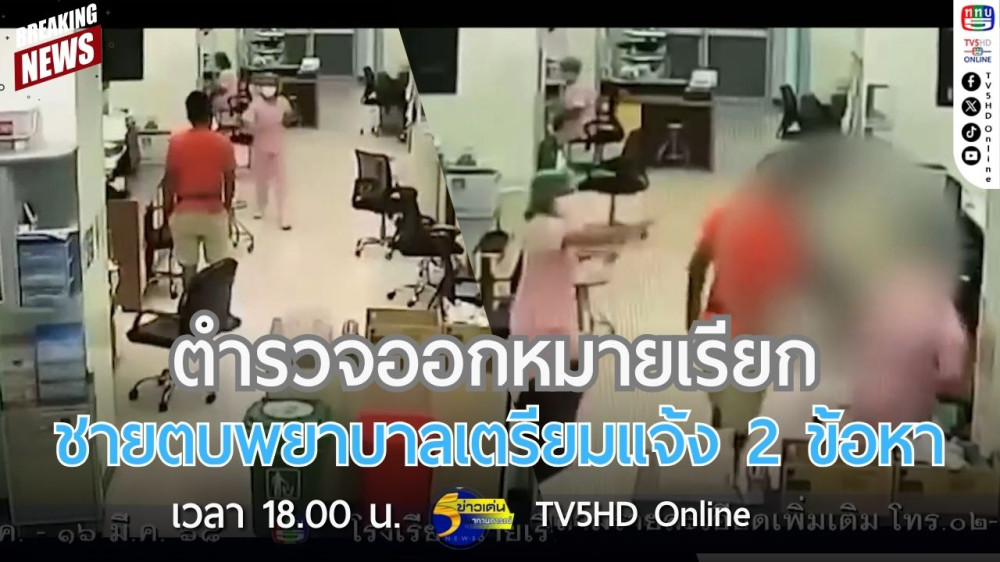 ตำรวจออกหมายเรียกชายตบพยาบาลเตรียมแจ้ง 2 ข้อหา