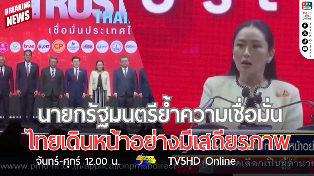 นายกรัฐมนตรีย้ำความเชื่อมั่นไทยเดินหน้าอย่างมีเสถียรภาพ