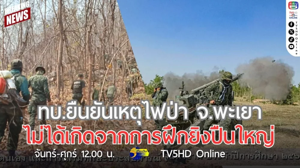 กองทัพบกยืนยันเหตุไฟป่า จ.พะเยา ไม่ได้เกิดจากการฝึกยิงปืนใหญ๋