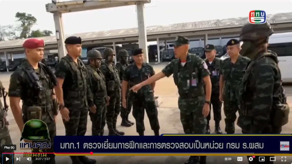 มทภ.1 ตรวจเยี่ยมการฝึกและการตรวจสอบเป็นหน่วยกรม ร.ผสม