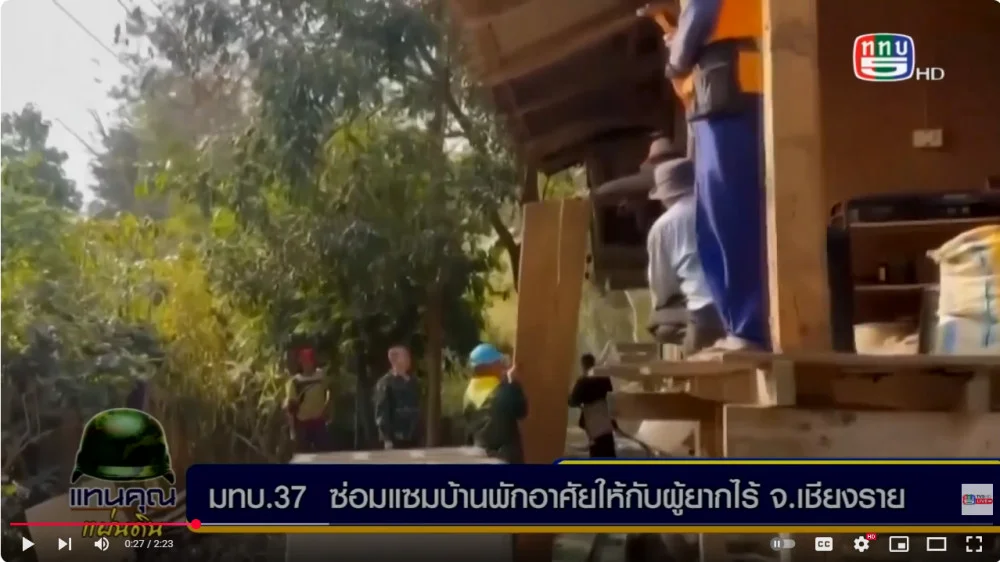 มทบ.37 ซ่อมแซมบ้านผู้ยากไร้ + ฉก.สันติสุข ให้ความรู้ด้านสุขภาพเยาวชน ในจชต.