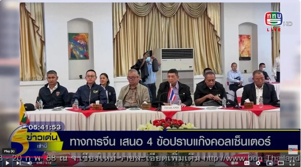 ผู้ช่วย รมต.ความมั่นคงจีน เข้าพบ รมว.กลาโหม วันนี้ เสนอ 4 ข้อ ปราบแก๊งค์คอลเซ็นเตอร์