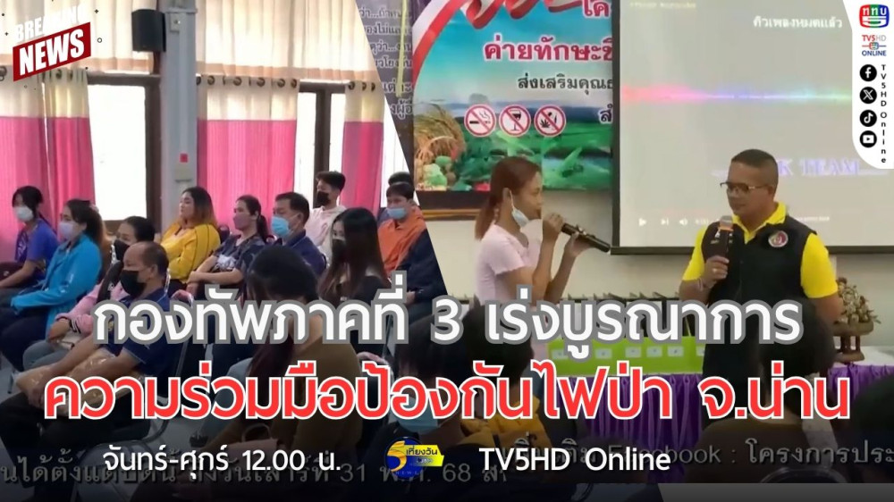 กองทัพภาคที่ 3 เร่งบูรณาการความร่วมมือป้องกันไฟป่า จ.น่าน