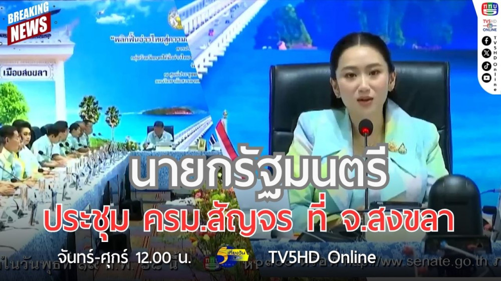 นายกรัฐมนตรีประชุม ครม.สัญจร ที่ จ.สงขลา