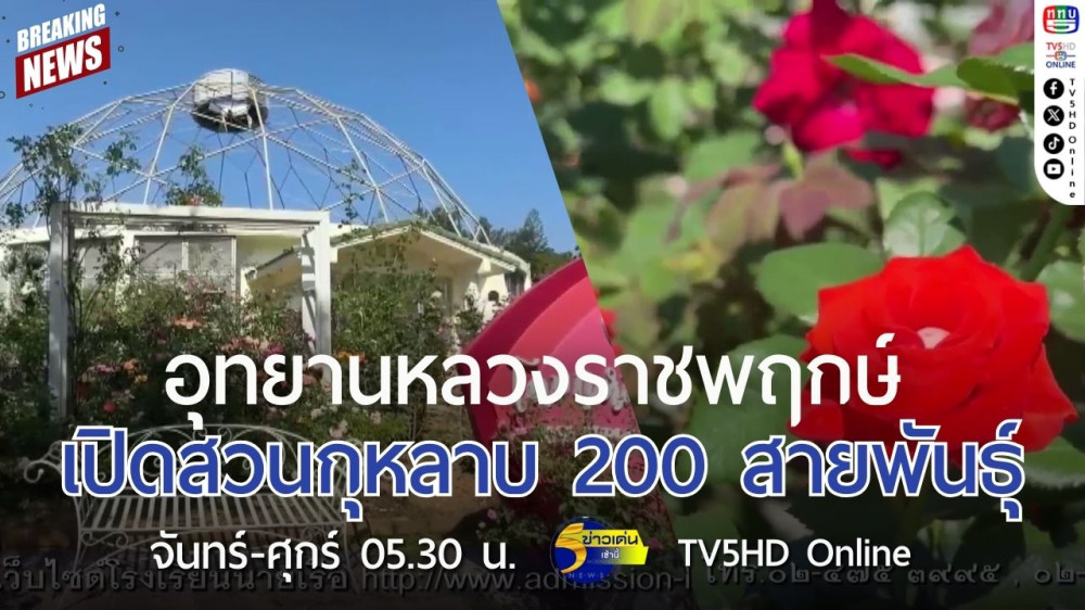 อุทยานหลวงราชพฤกษ์ เปิดสวนกุหลาบ 200 สายพันธุ์
