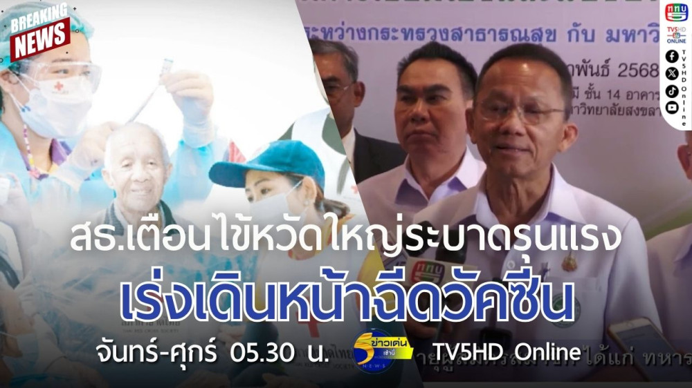สธ.เตือนไข้หวัดใหญ่ระบาดรุนแรง เร่งเดินหน้าฉีดวัคซีน