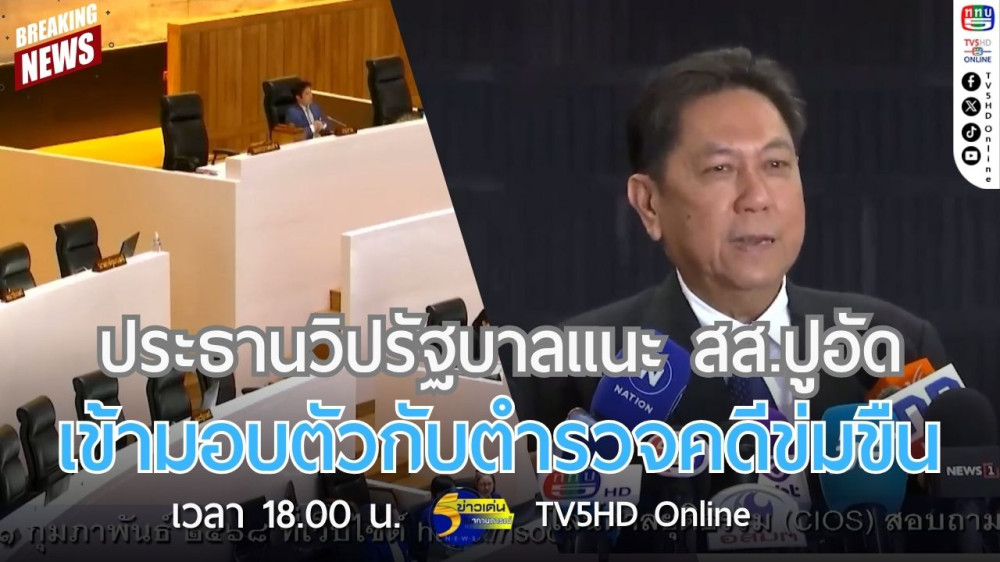 ประธานวิปรัฐบาลแนะ สส.ปูอัด เข้ามอบตัวกับตำรวจคดีข่มขืน
