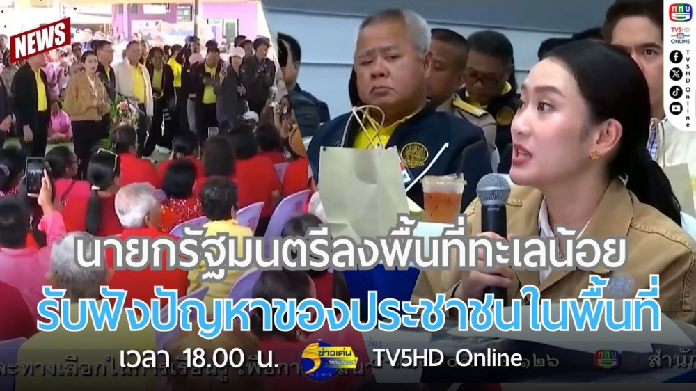 นายกรัฐมนตรีลงพื้นที่ทะเลน้อยรับฟังปัญหาของประชาชนในพื้นที่