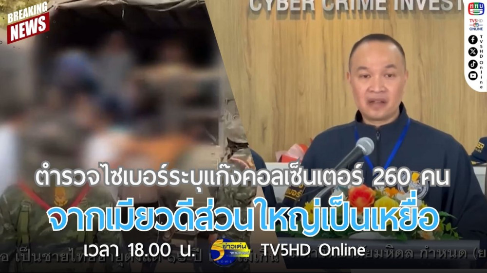ตำรวจไซเบอร์ระบุแก๊งคอลเซ็นเตอร์ 260 คน จากเมียวดีส่วนใหญ่เป็นเหยื่อ