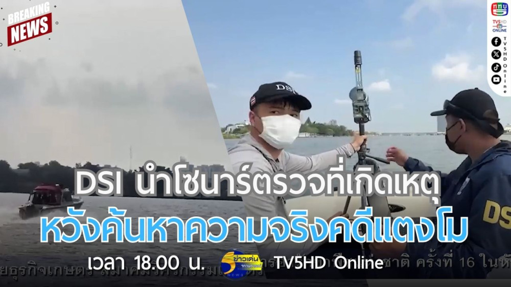 DSI นำโซนาร์ตรวจที่เกิดเหตุหวังค้นหาความจริงคดีแตงโม