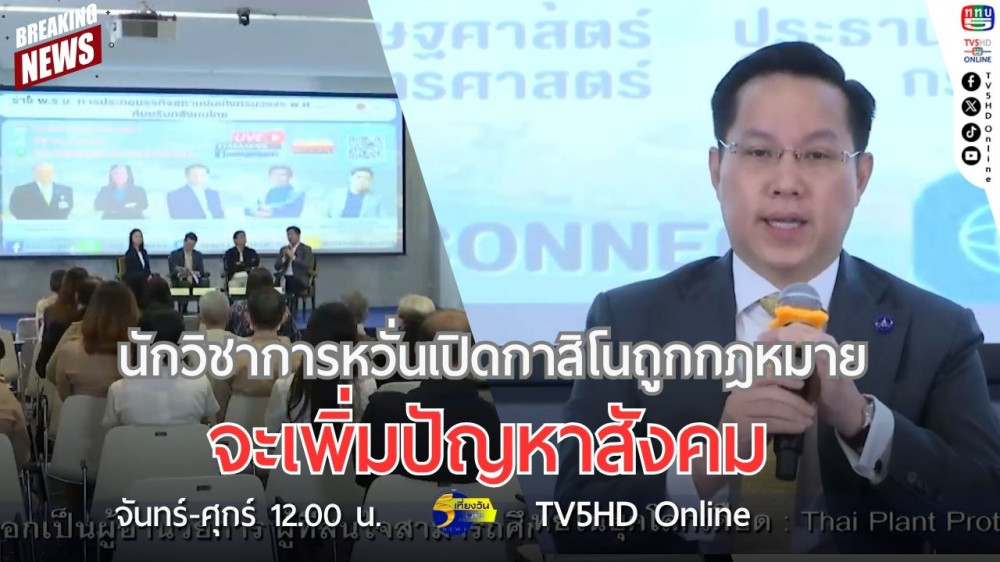 นักวิชาการหวั่นเปิดกาสิโนถูกกฎหมาย จะเพิ่มปัญหาสังคม