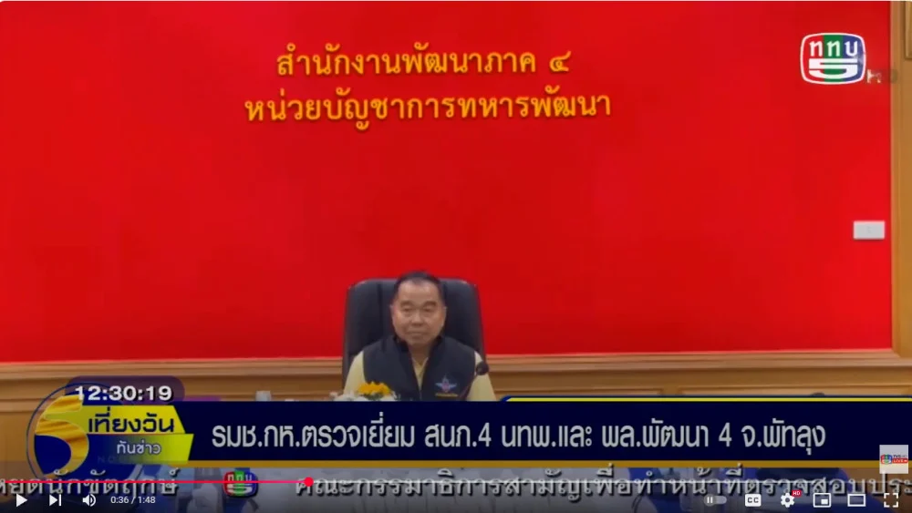 รมช.กห.ตรวจเยี่ยม สนภ.4 นทพ.และ พล.พัฒนา 4.พัทลุง