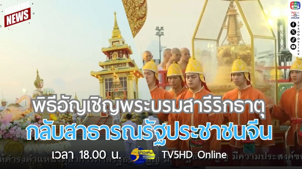 พิธีอัญเชิญพระบรมสารีริกธาตุ กลับสาธารณรัฐประชาชนจีน