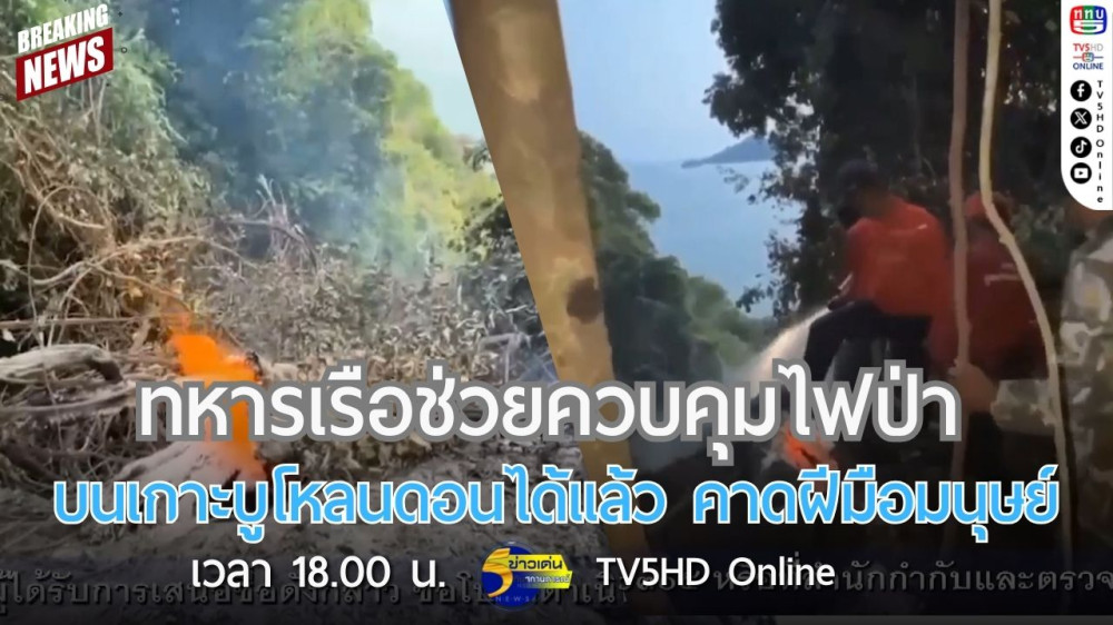 ทหารเรือช่วยควบคุมไฟป่าบนเกาะบูโหลนดอนได้แล้ว คาดฝีมือมนุษย์