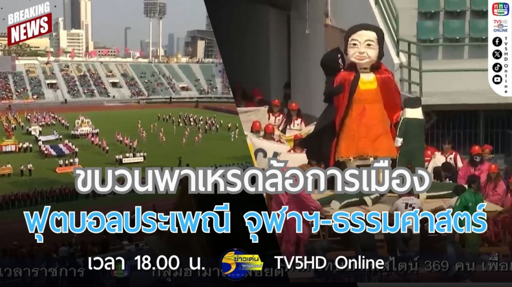 ขบวนพาเหรดล้อการเมือง ฟุตบอลประเพณี จุฬาฯ-ธรรมศาสตร์ ครั้งที่ 75
