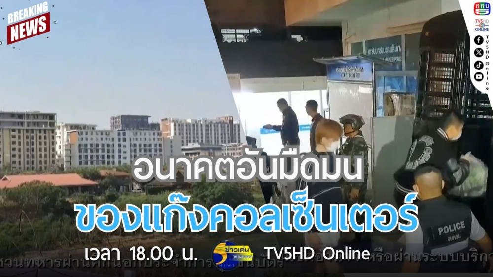 จับตาอนาคตอันมืดมนของแก๊งคอลเซ็นเตอร์