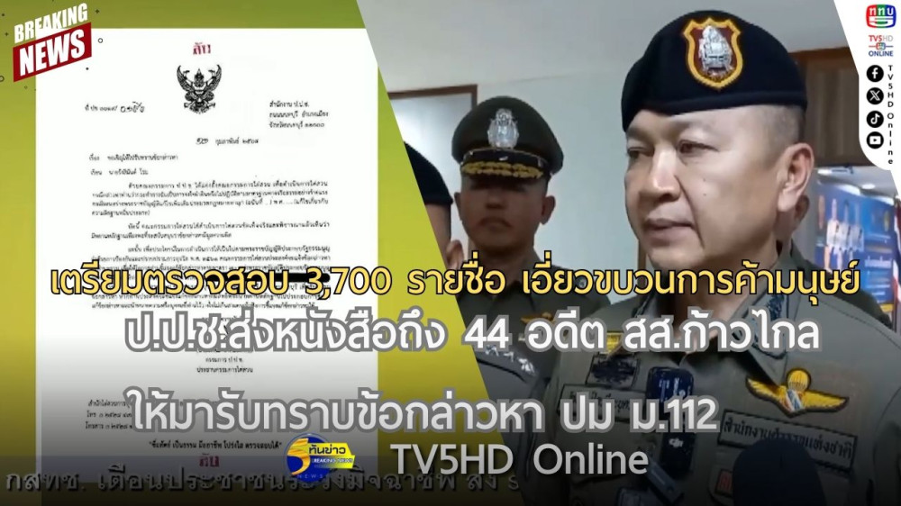 เตรียมตรวจสอบ 3,700 รายชื่อ เอี่ยวขบวนการค้ามนุษย์ + ป.ป.ช.ส่งหนังสือถึง 44 อดีต สส.ก้าวไกล ให้มารับทราบข้อกล่าวหา ปม ม.112