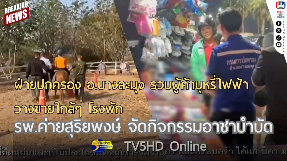 ฝ่ายปกครอง อ.บางละมุง รวบผู้ค้าบุหรี่ไฟฟ้าวางขายใกล้ๆ โรงพัก + รพ.ค่ายสุริยพงษ์ จัดกิจกรรมอาชาบำบัด