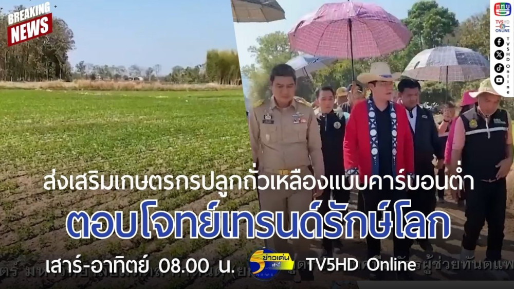 ส่งเสริมเกษตรกรปลูกถั่วเหลืองแบบคาร์บอนต่ำ ตอบโจทย์เทรนด์รักษ์โลก