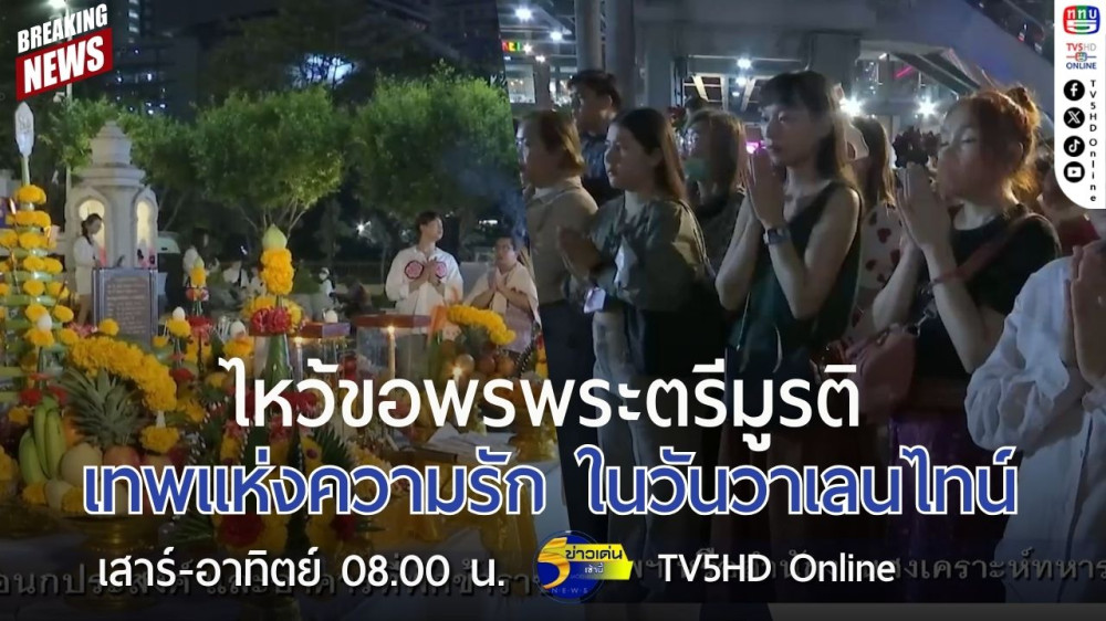 ไหว้ขอพรพระตรีมูรติ เทพแห่งความรัก ในวันวาเลนไทน์